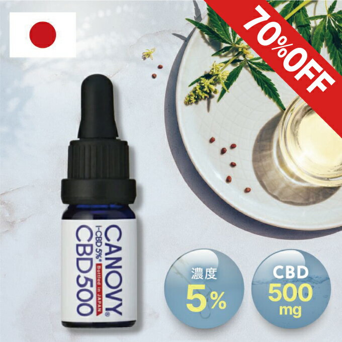 ★70％OFF★在庫限り★CBDオイル500 高濃度5% CBD500mg 10ml｜CANOVY500｜ccbdオイル CBD習慣 国産 日本製 cbd 高濃度 カンナビジオール 国内大学検査済 おすすめ MCT 飲みやすい 効果 ストレス リラックス ギフト CBDサプリ サプリメント 健康食品 プレゼント