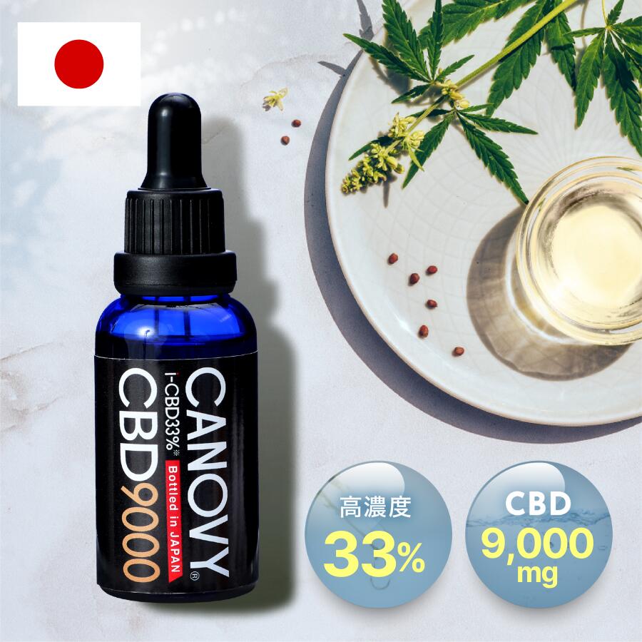 【クーポン利用で50%OFF】CBDオイル 高濃度 33% CBD9000mg 30ml｜CANOVY9000｜cbdオイル CBD習慣 日本..