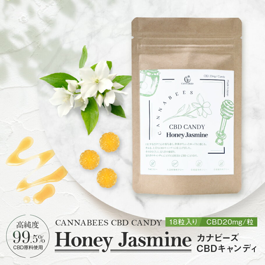 CBDキャンディ ハニージャスミン 18粒 CBD360mg/袋 1粒CBD20mg cbd CANDY 日本製 国産 オーガニック 無添加 美味しい CBDエディブル サプリメント キャンディ アメ おすすめ 女性 PMS ギフト 誕プレ 父 母 パティシエ 林巨樹 ストレス 不眠 安眠アイテム 再入荷