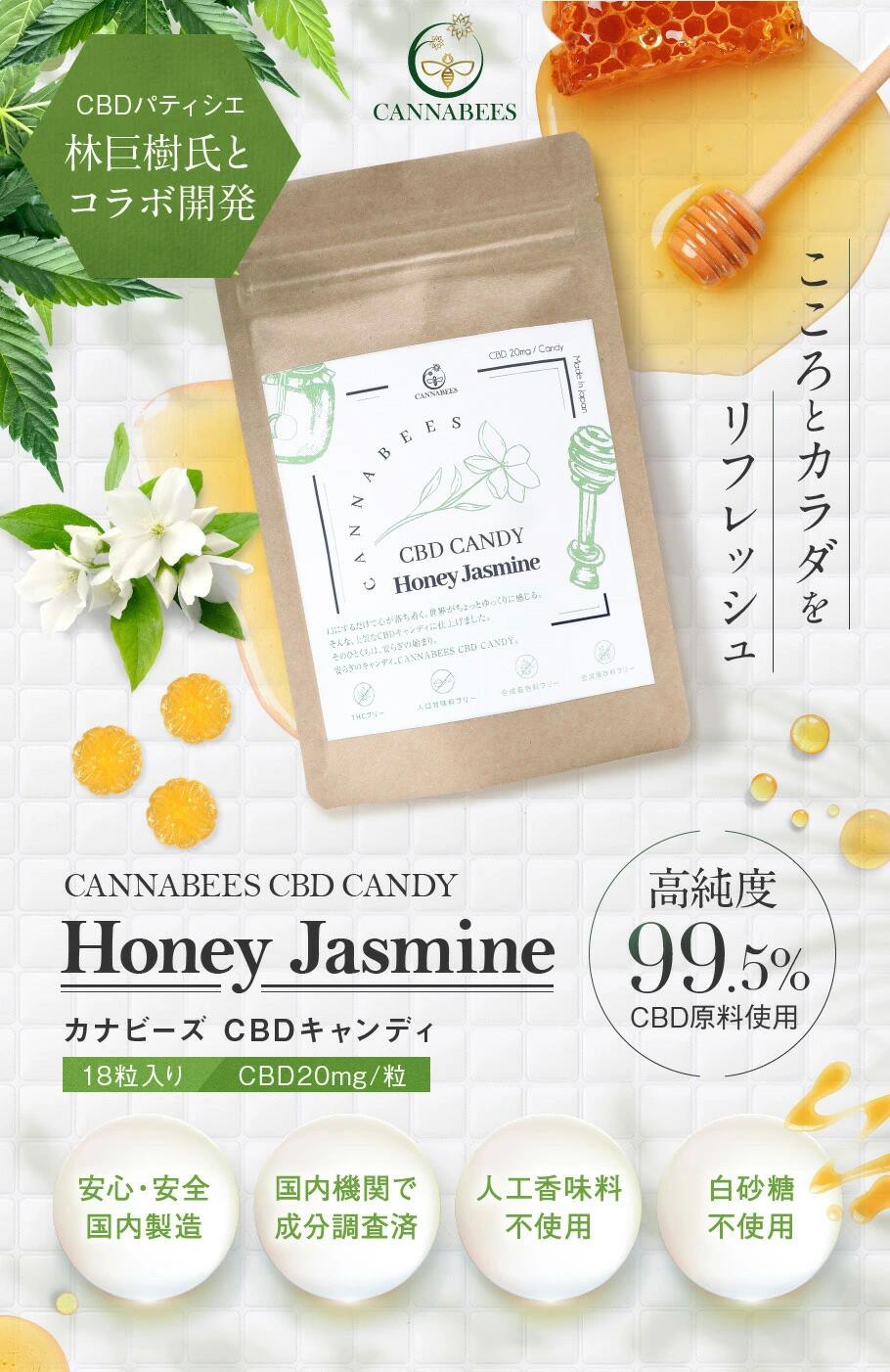 CBDキャンディ ハニージャスミン 18粒 CBD360mg/袋 1粒CBD20mg cbd CANDY 日本製 国産 オーガニック 無添加 美味しい CBDエディブル サプリメント キャンディ アメ おすすめ 女性 PMS ギフト 誕プレ 父 母 パティシエ 林巨樹 ストレス 不眠 安眠アイテム 再入荷