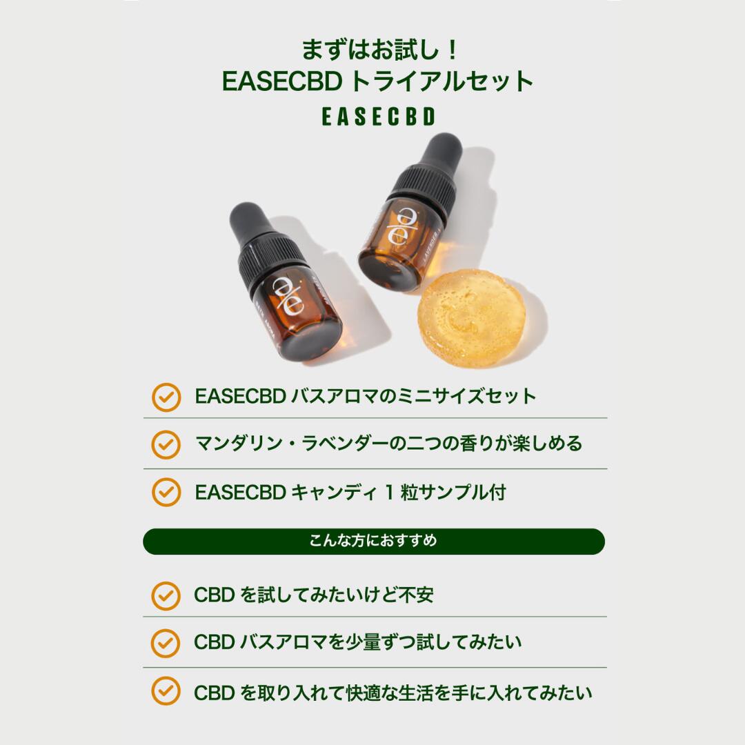 【トライアルしたいあなたに”プチCBDセット”】数量限定 EASE CBD トライアルセット バスアロマ Baby Kiyプロデュース 2ml マンダリン ラベンダー 新登場 CBDキャンディ ハニーレモン セルフケア リラックス cbd入浴 夏バテ 癒し 香りご褒美 初めて おすすめ cbd