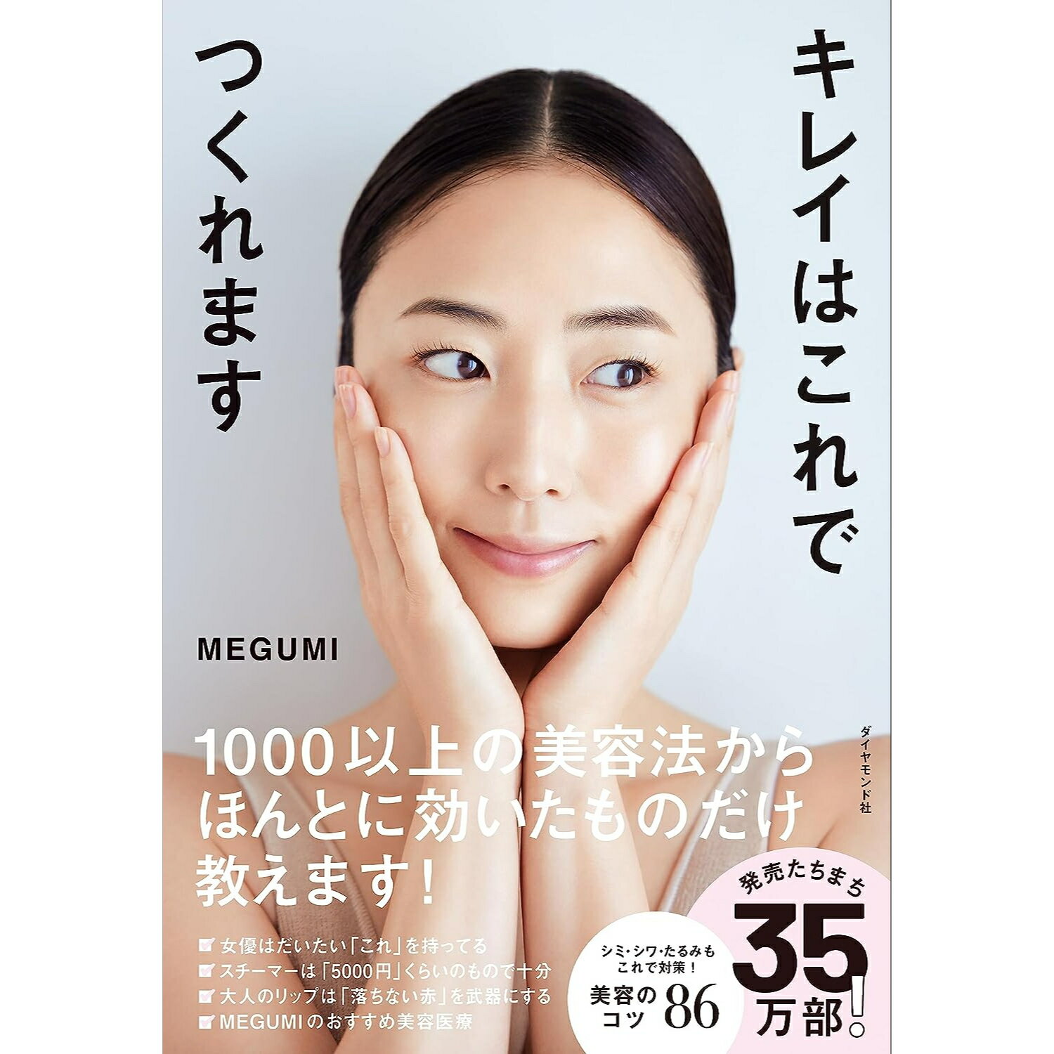 キレイはこれでつくれます MEGUMI／著