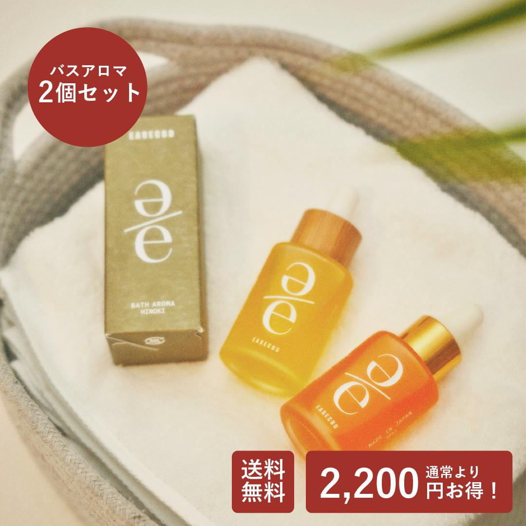 \バスオイル 2個セット/ EASECBD バスアロマ マンダリン ラベンダー ヒノキ レモン オーガニック エタノールフリー 入浴 アロマ 国産 日本製 安心...