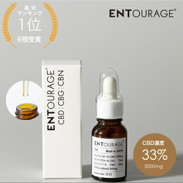 【新商品】CBDオイル 高濃度 CBD CBG CBN 33% ブロードスペクトラム ENTOURAGE アントラージュ効果 癲..