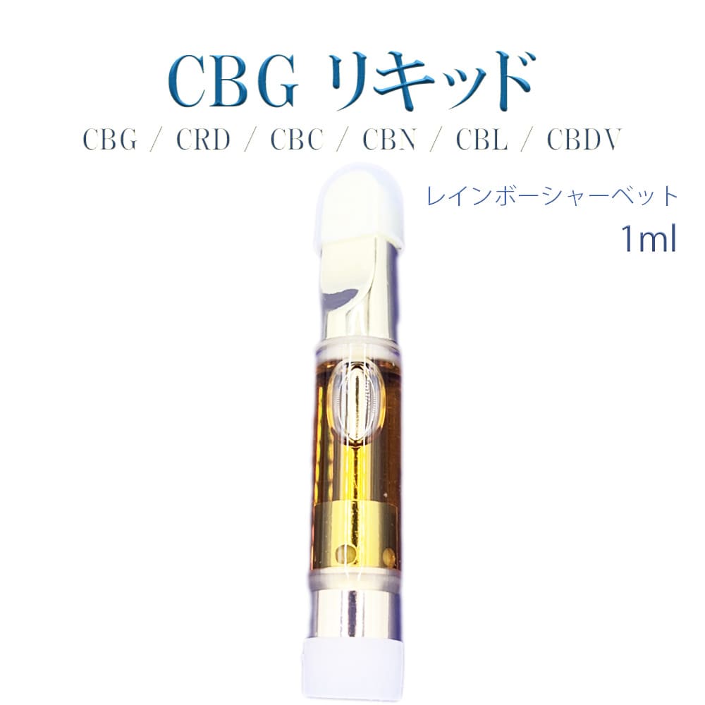 サティバ 高濃度90%  CBG70% / CRD(CBD)20% ディストレート 爽快 日中使用 VAPE ベイプ 510規格 アトマイザー 電子タバコ liquid cartridge レインボーシャーベット PROUDCBD 1ml