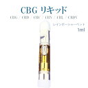 サティバ 高濃度90 【CBG リキッド】 CBG70 / CRD(CBD)20 ディストレート 爽快 日中使用 VAPE ベイプ 510規格 アトマイザー 電子タバコ liquid cartridge レインボーシャーベット PROUDCBD 1ml