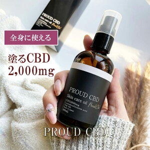 塗る【CBD マッサージ オイル】2,000mg/100ml PROUDCBD最高濃度 ボディ マッサージオイル 最高級エステ仕様 痛み 炎症 美容液 トレーニング 筋肉痛 肩こり 顔 ストレス ダメージケア スキンケア PROUD CBD ラベンダーゼラニウム 化粧品 ボディクリーム ボディオイル コスメ