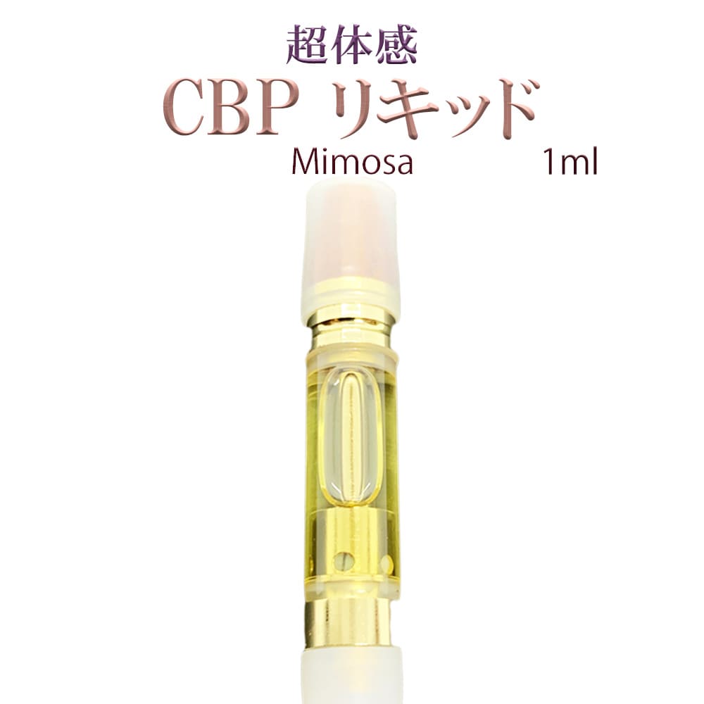 CBP 70% 衝撃体感 リキッド 【CBP リキッド】CBP70% CRD20% (CBD CBT CBC CBN CBG) VAPE ベイプ アトマイザー リキッドカートリッジ 電子タバコ liquid Mimosa ミモザ PROUDCBD CB-P 1ml