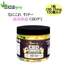 CBD グミ CBD 1粒 CBD 25mg 含有 100個入り 計/CBD 2500mg CBDグミ HEMP Baby ヘンプ
