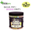 CBD グミ CBD 1粒 CBD 25mg 含有 50個入り 計/CBD 1250mg CBDグミ HEMP Baby ヘンプベ