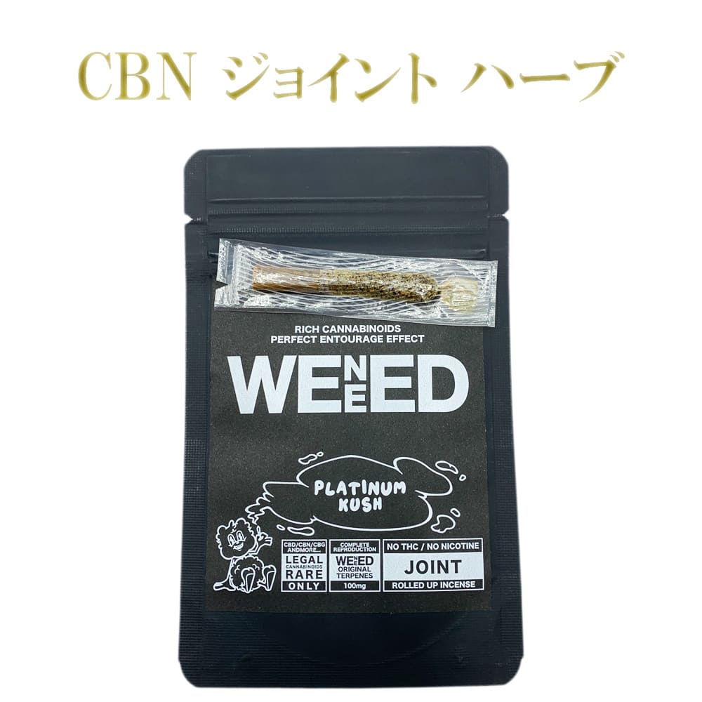 4本入り【CBN ジョイントハーブ】1本/0.5g 強烈 CBN 100mg、CBG 100mg、CBD 3mg、大麻テルペン100mg 高濃度 チル ジョイント 葉 CBNハーブ リーフ WENEED HERB -PLATINUM KUSH- /0.5g joint