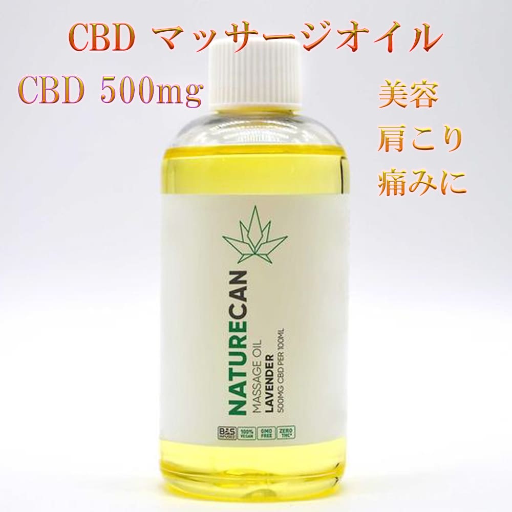 塗るCBD マッサージ(ボディ)オイル CBD500mg/100ml 痛み 炎症 美容 トレーニング こり ストレス ダメージケア うなじ こめかみ 塗るCBD ブロードスペクトラム ネイチャーカン