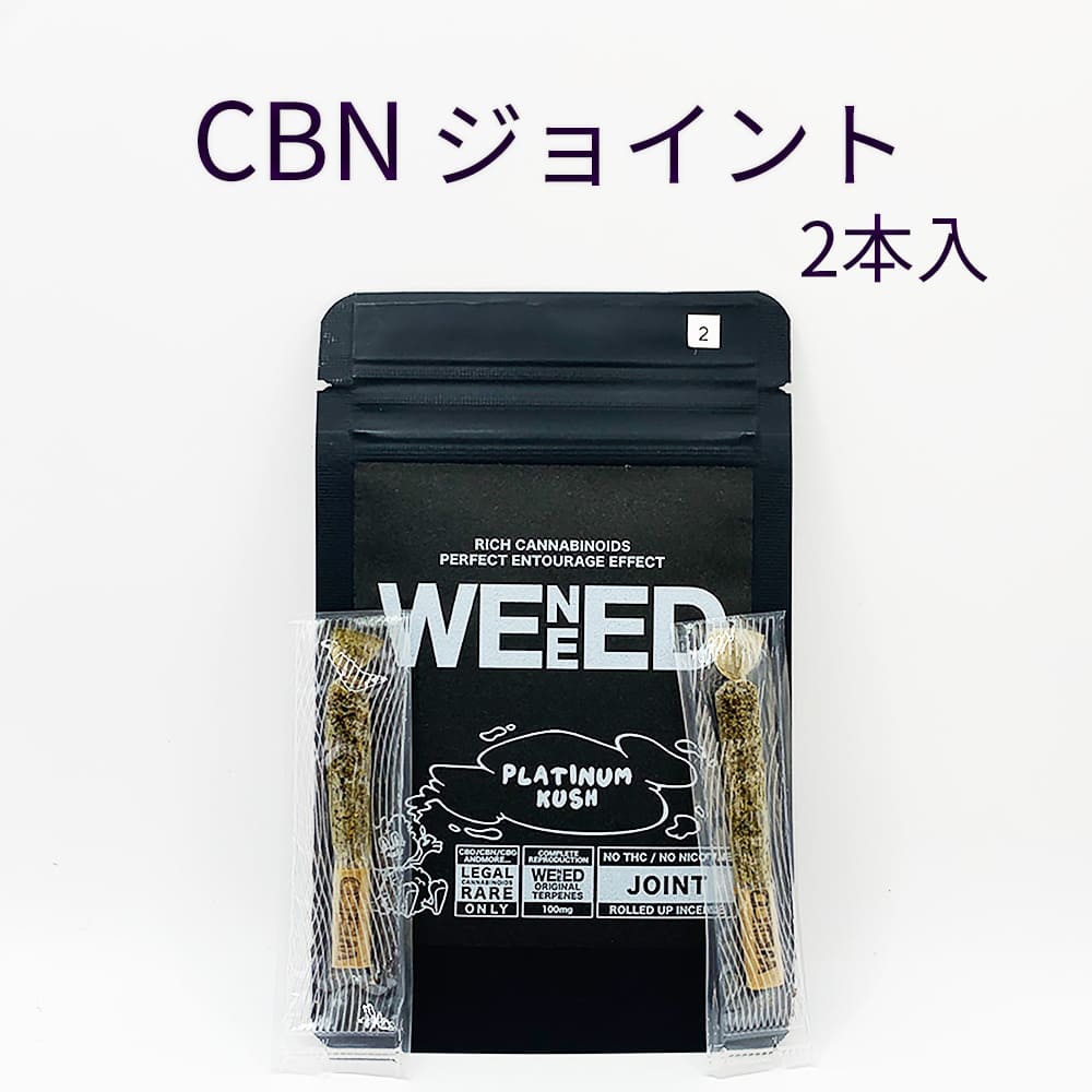 2本入り【CBN ジョイントハーブ】1本/0.5g 強烈 CBN 100mg、CBG 100mg、CBD 3mg、大麻テルペン100mg 高濃度 チル ジョイント 葉 CBNハーブ リーフ WENEED HERB -PLATINUM KUSH- /0.5g joint