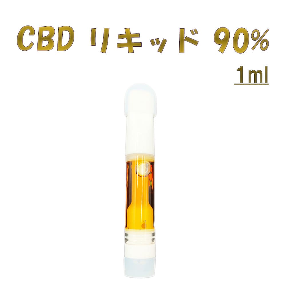 CBD 90%高濃度 CBDディストレート90% （CBD CBC CBT CBL CBN CBG CBDV） フルテルペン フルヘンプ VAPE ベイプ 510規格 アトマイザー 電子タバコ 睡眠 liquid cartridge Blue Dream 1ml