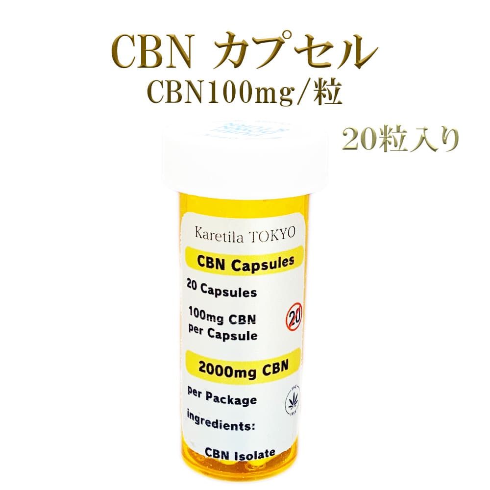 CBN 2000mg 強烈 【CBNカプセル】20粒入り 1粒 CBN100mg capsule エディブル