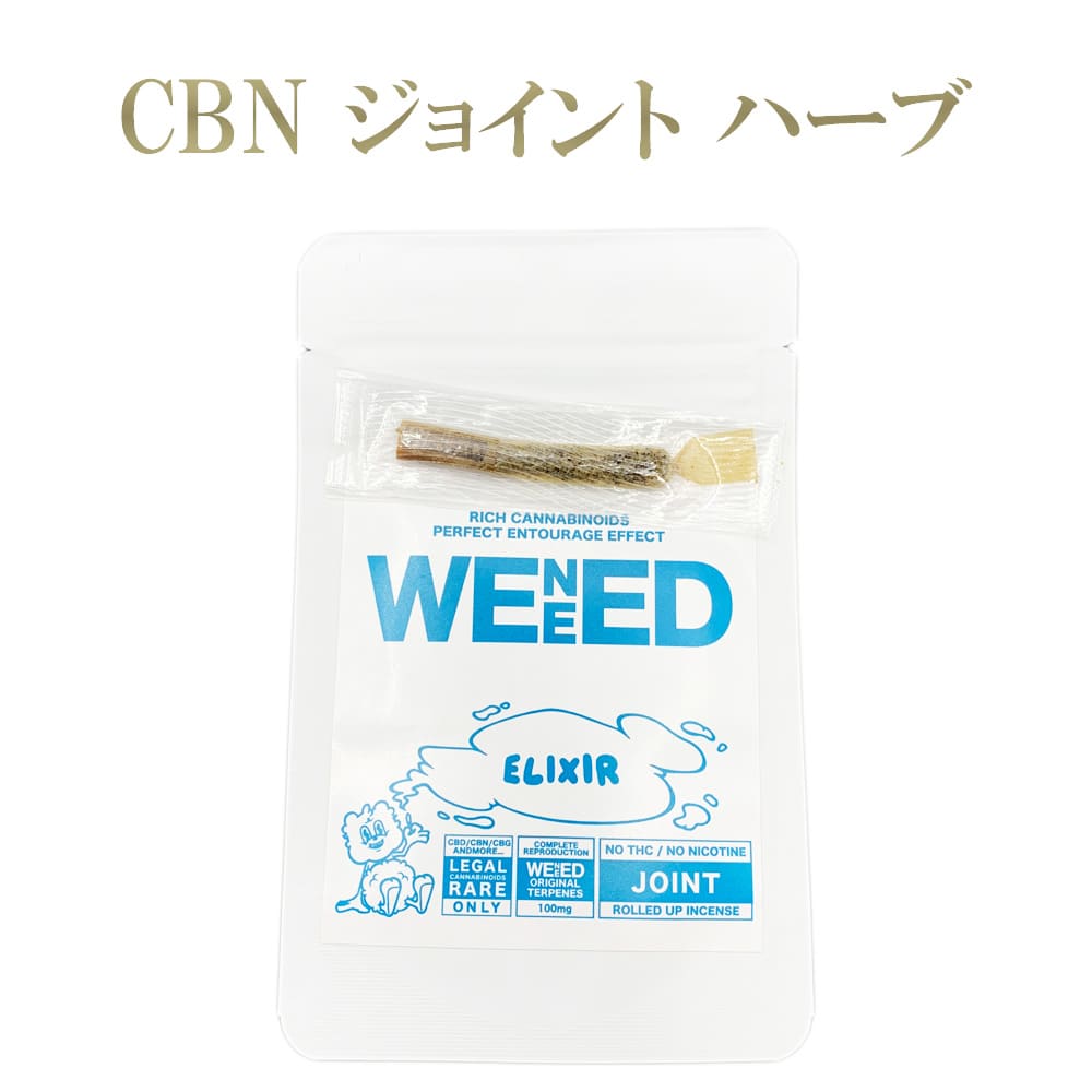 【CBN ジョイントハーブ】1本/0.5g 強烈 CBN 200mg、CBC 25mg、CBG 25mg、CBD 1mg、大麻テルペン 100mg 高濃度 チル ジョイント 葉 CBNハーブ リーフ WENEED ELIXIR -PLATINUM KUSH- /0.5g 1本入り joint