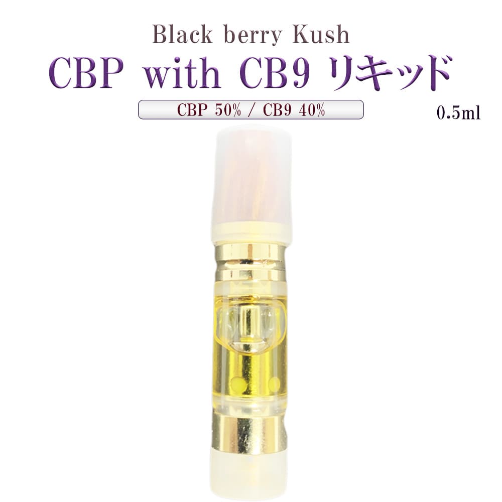 究極  ハイブリッド CBP 50% /CB9 40% / フルヘンプ フルテルペン リキッド- Black berry Kush - PROUDCBD 0.5ml