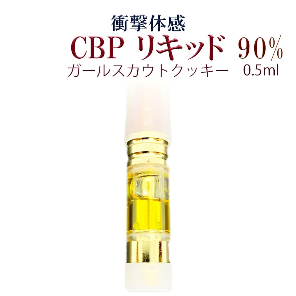 CBP 90% 衝撃体感 ハイブリッド 高濃度90% CBP90% VAPE ベイプ アトマイザー リキッドカートリッジ 電子タバコ liquid 0.5ml GSC ガールスカウトクッキー PROUDCBD