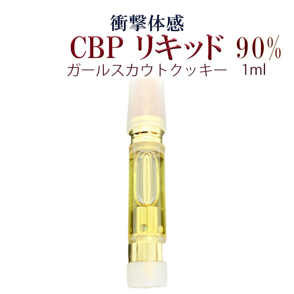 CBP 90% 衝撃体感 ハイブリッド 【CBP リキッド】高濃度90% CBP90% VAPE ベイプ アトマイザー リキッドカートリッジ 電子タバコ liquid 1ml GSC ガールスカウトクッキー PROUDCBD