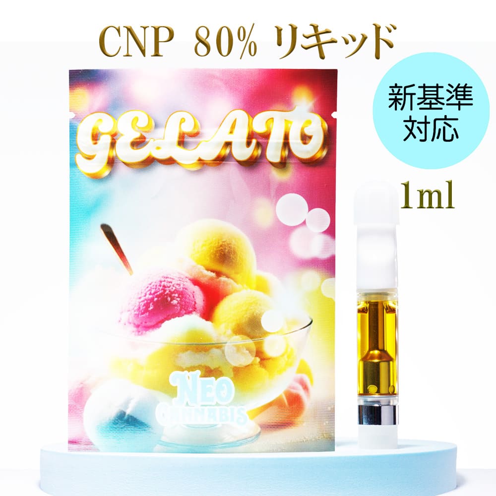 CNP 80% リキッド サティバ 1ml -GELATO- CNP 80% CBN フルヘンプ フルテルペン リキッド カートリッジ アトマイザー NEO CANNABIS ネオカンナビス