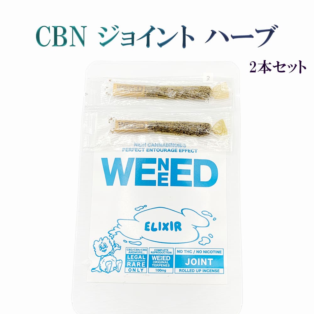 2本入り1本/0.5g 強烈 CBN 200mg、CBC 25mg、CBG 25mg、CBD 1mg、大麻テルペン 100mg 高濃度 チル ジョイント 葉 CBNハーブ リーフ WENEED ELIXIR -PLATINUM KUSH- /0.5g joint