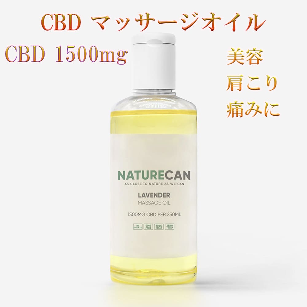 塗るCBD マッサージ(ボディ)オイル CBD1500mg/250ml 痛み 炎症 美容 トレーニング こり ストレス ダメージケア うなじ こめかみ 塗るCBD ブロードスペクトラム ネイチャーカン