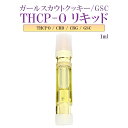 THCPO 15% 衝撃サティバ 超体感 【THCPO リキッド】高濃度90% THCPO15% CRD45% CBG30% VAPE ベイプ アトマイザー リキッドカートリッジ 電子タバコ liquid GSC ガールスカウトクッキー 1ml PROUDCBD