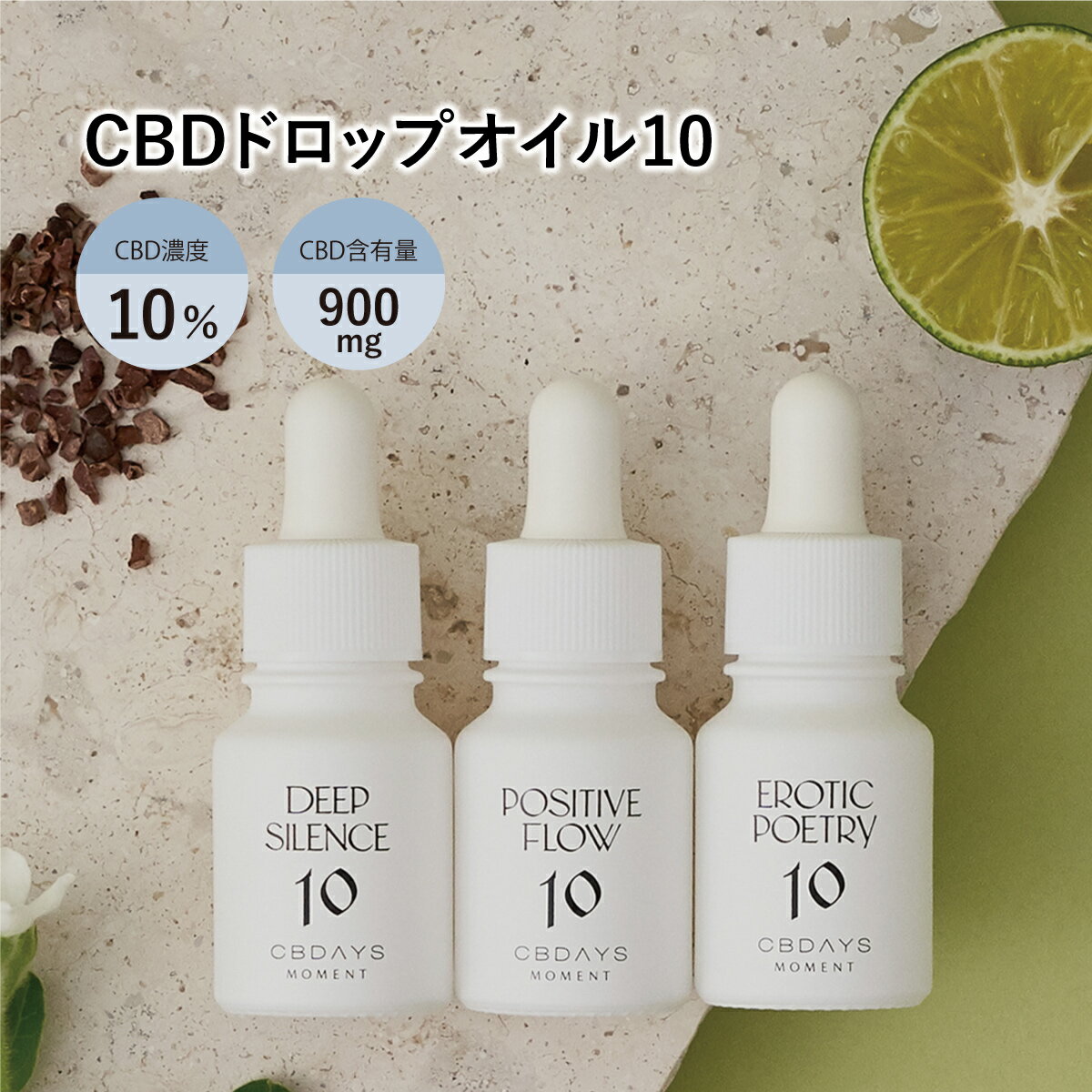 【 レビューを投稿してオトクなクーポンをGET 】cbdays cbd オイル CBD濃度 10% 含有量 900mg 日本製 THCフリー 飲む 3種類 フレーバー ネロリ カモミール すだち ライム カカオ イランイラン アイソレート