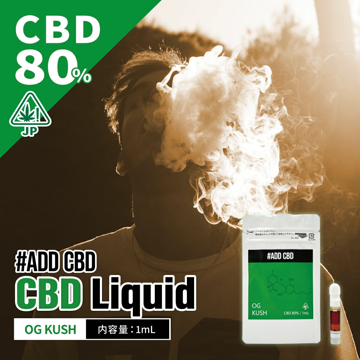 【 レビューを投稿してオトクなクーポンをGET 】addcbd CBD 80% 1.0ml カートリッジ ヴェポライザー リキッド ogkush ストレス緩和 リラックス効果 睡眠 jpmg ジャパニーズマゲニーズ 高濃度 THCフリー しっかり体感 デバイスセット