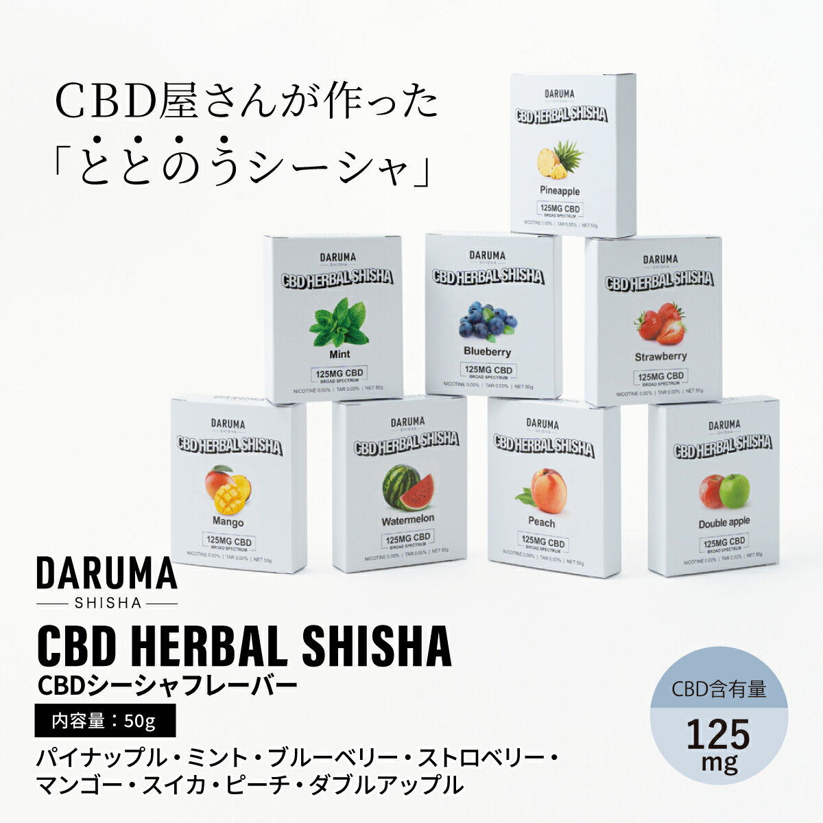 【 レビューを投稿してオトクなクーポンをGET 】addcbd cbd 125MG シーシャ ダルマ ととのう ノンニコチン ブロードスペクトラム パイナップル ミント ブルーベリー ストロベリー マンゴー スイカ ピーチ ダブルアップル 日本製 しっかり体感