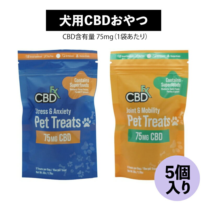 CBD 犬用おやつ CBDfx シービーディーエフエックス ペットトリーツ 1袋5個入り CBD75mg ペット用