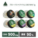 CBD ワックス AZTEC アステカ ワックス 90% AZTEC 6フレーバー CBD900mg