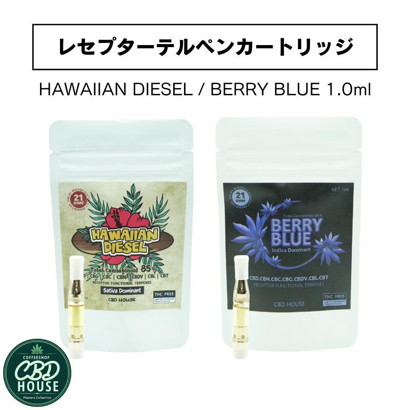 ハイパワーレセプターテルペン リキッド CBD HOUSE シービーディーハウス カートリッジ ハワイアンディーゼル ベリーブルー 1.0ml サテ..