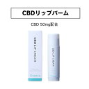 CBD リップクリーム Greeus グリーズ CBD50mg スクワラン ホホバ種子油 シア脂 マカダミア種子油 オリーブ果実油