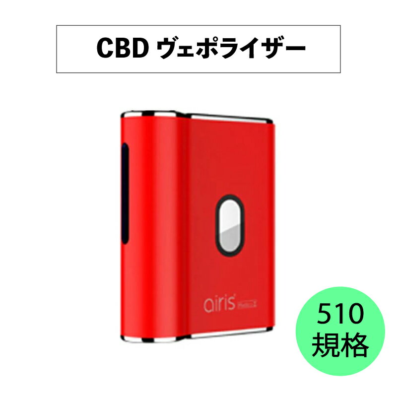 CBD バッテリー Airistech エアリスティック CBD ヴェポライザー Mystica II 510規格 レッド コンパクト