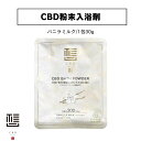 CBD 入浴剤 粉末入浴剤 CBD salon 想 シービーディーサロンソウ CBD粉末入浴剤 1包(30g) バニラミルク CBD200mg 高濃度