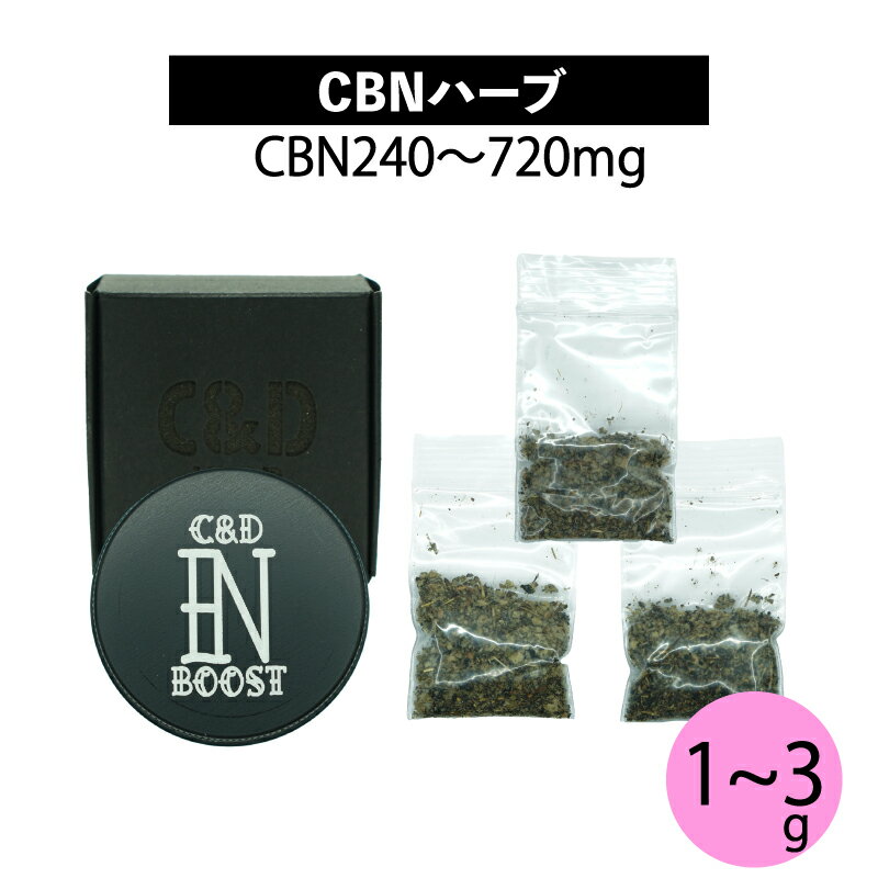 CBN ハーブ C&D シーアンドディー オリジナルブレンド25% ミックスミモザ CBN240〜720mg 1g〜3g CBD CBN リラックス チル 癒し
