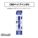 CBD ベイプペン CHILLAX チラックス ベイプペン5 ブルーベリーミント ブルーヘブン 使い捨て コラボ製品 CBD60mg