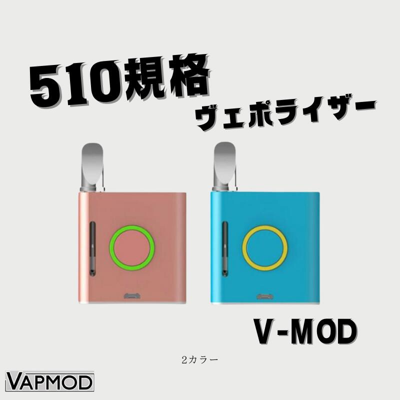 CBD ヴェポライザー v-mod ブイモッド ヴェポライザー バッテリー 510規格 2カラー