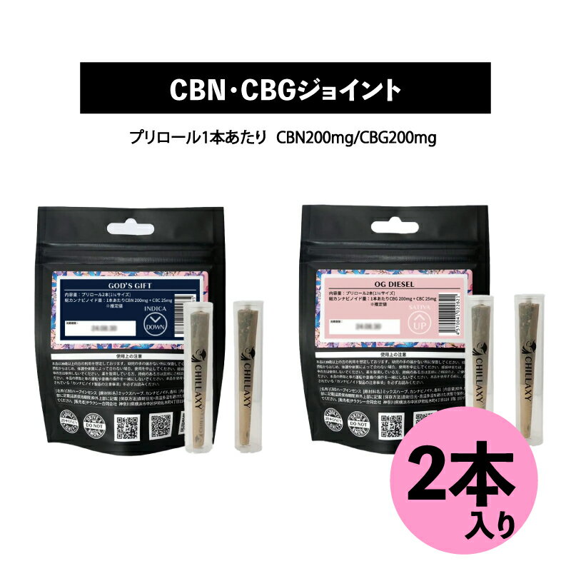 楽天CBD_GReEN_StoreCBN・CBG ジョイント CHILLAXY チラクシー プリロール 1本あたりCBN200mg・CBG200mg 2本入り インディカ種 サティバ種 GOD’S GIFT OG DIESEL リラックス チルタイム 体感 CBD CBN CBG CBC テルペン ハーブ