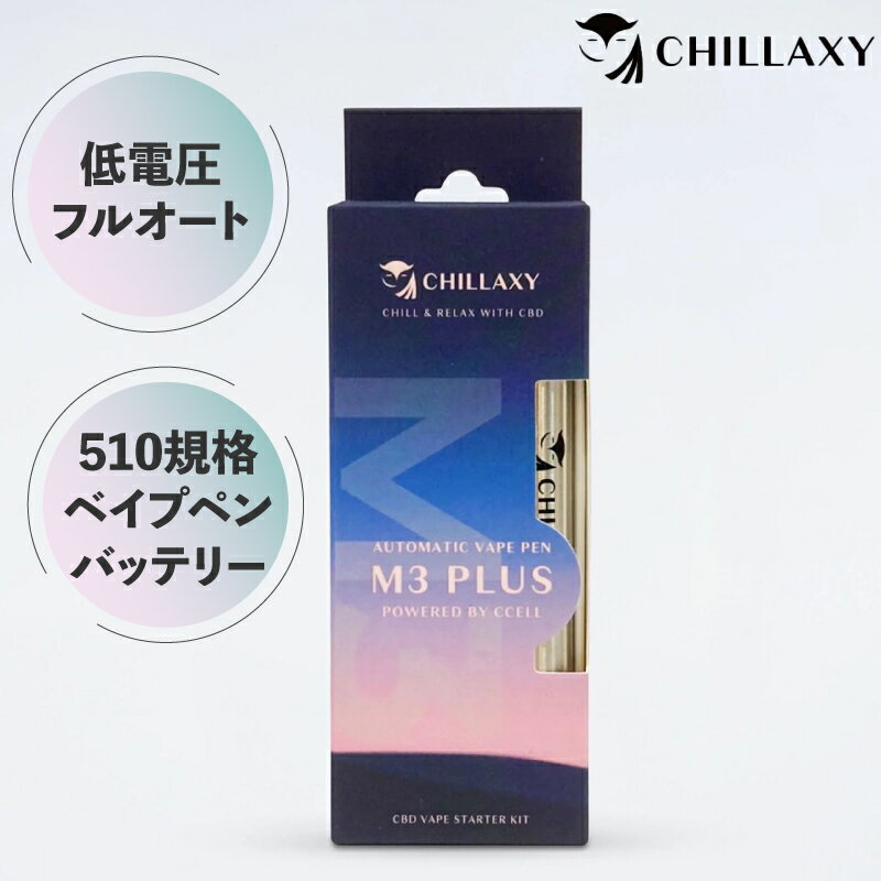 CBD デバイス CHILLAXY チラクシー 低電