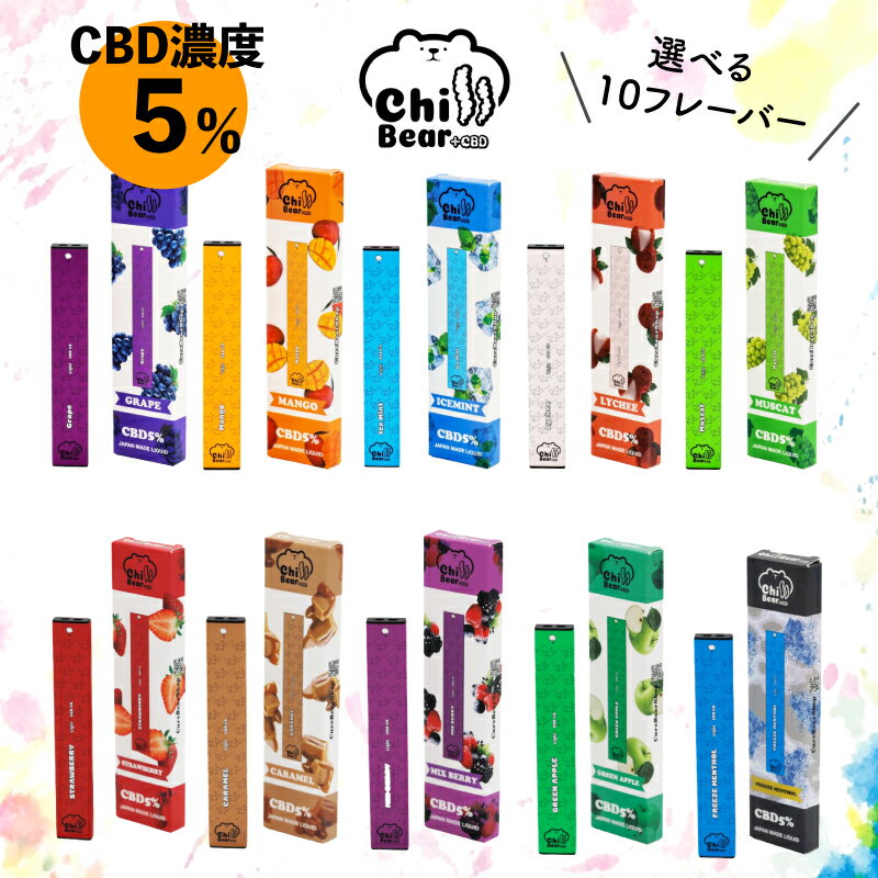 CBD ベイプペン ChillBear チルベア ベイプペン5% 使い捨て 10フレーバー CBD60mg リフレッシュ リラックス