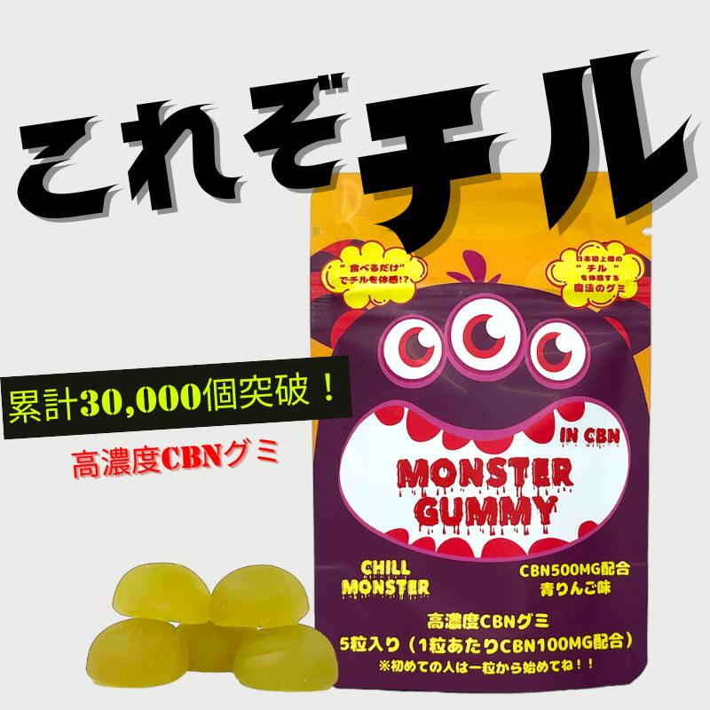 楽天CBD_GReEN_Store【リピート率30％超！】CBN グミ CHILL MONSTER チルモンスター MONSTER GUMMY モンスターグミ 青リンゴ味 5粒入り CBN500mg 1粒あたりCBN100mg リラックス チル 睡眠 CBD CBN カンナビノイド 高濃度