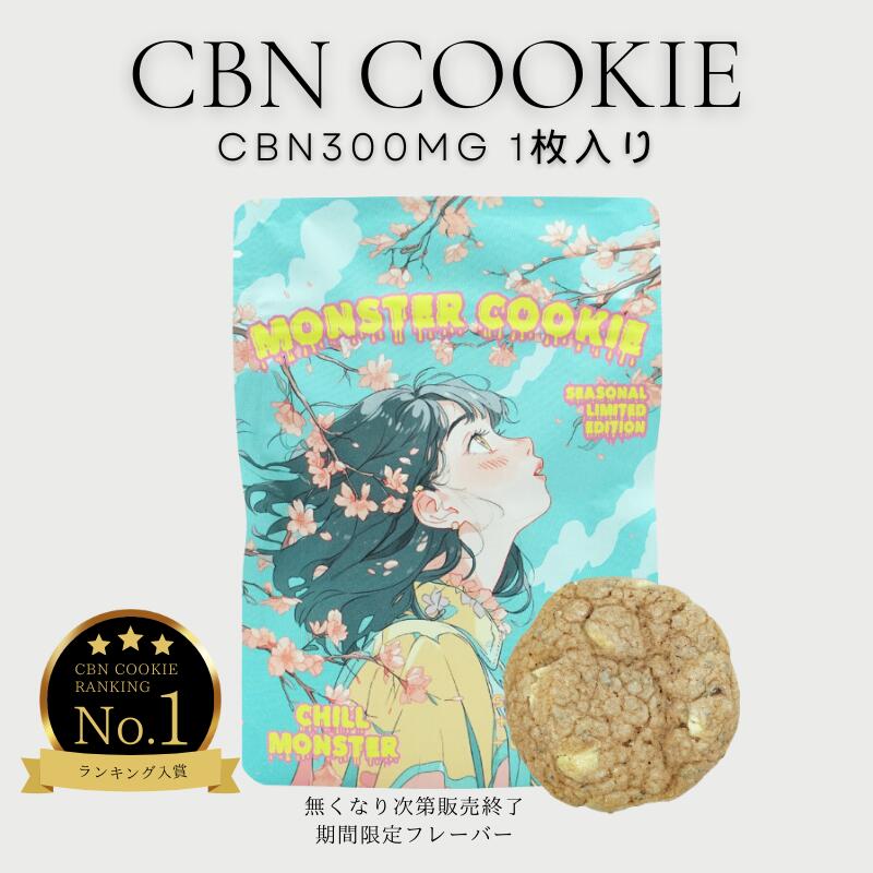 【累計30,000個突破！】CBN クッキー CHILL MONSTER チルモンスター MONSTER COOKIE 桜餅味 1枚あたりC..