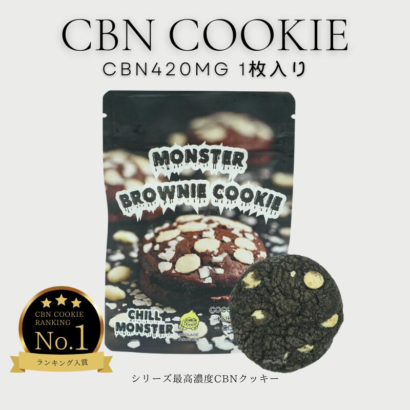 【累計30,000個突破！】CBN クッキー CHILL MONSTER チルモンスター 高濃度CBNクッキー MONSTER COOKIE ココアブラウニー味 1枚あたりCBN420mg 玄人向け