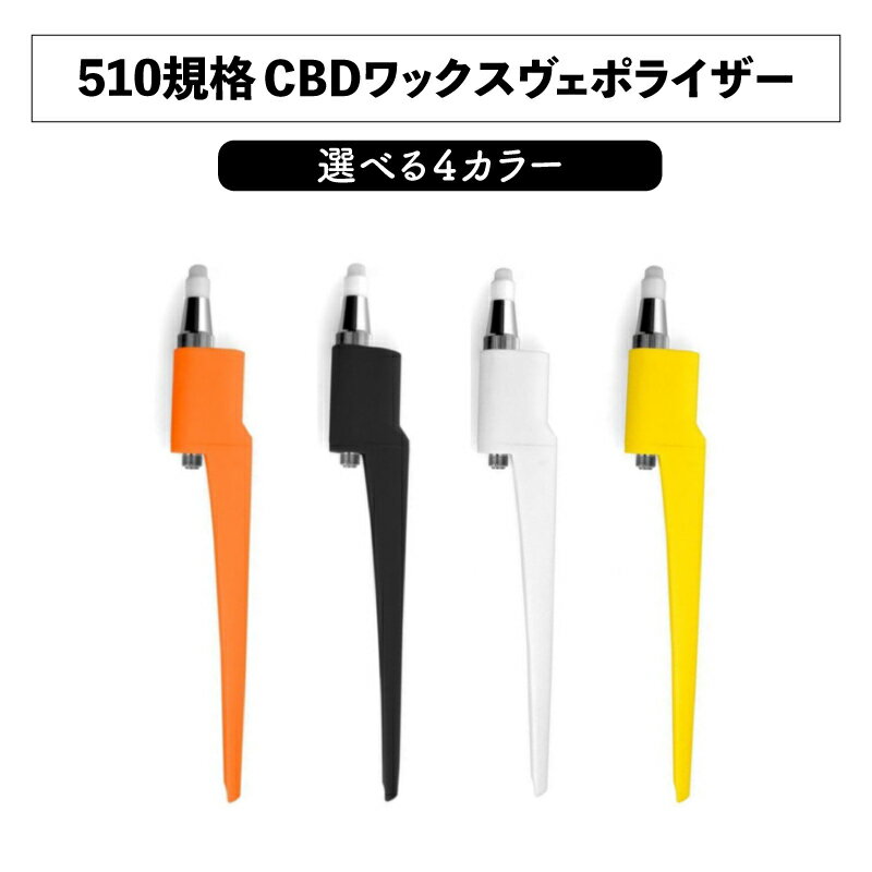 CBD ワックスヴェポライザー EAST イースト ワックスヴェポライザー バッテリー 510規格 4カラー