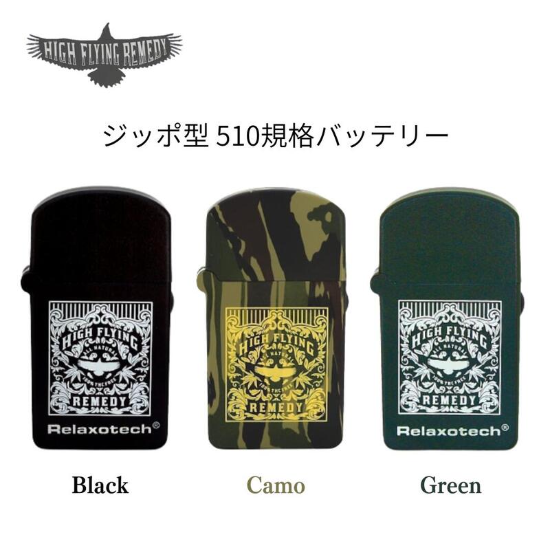 CBD ヴェポライザー HIGH FLYING REMEDY ハイフライングレメディ ヴェポライザー ジッポ型バッテリー 510規格 3カラー