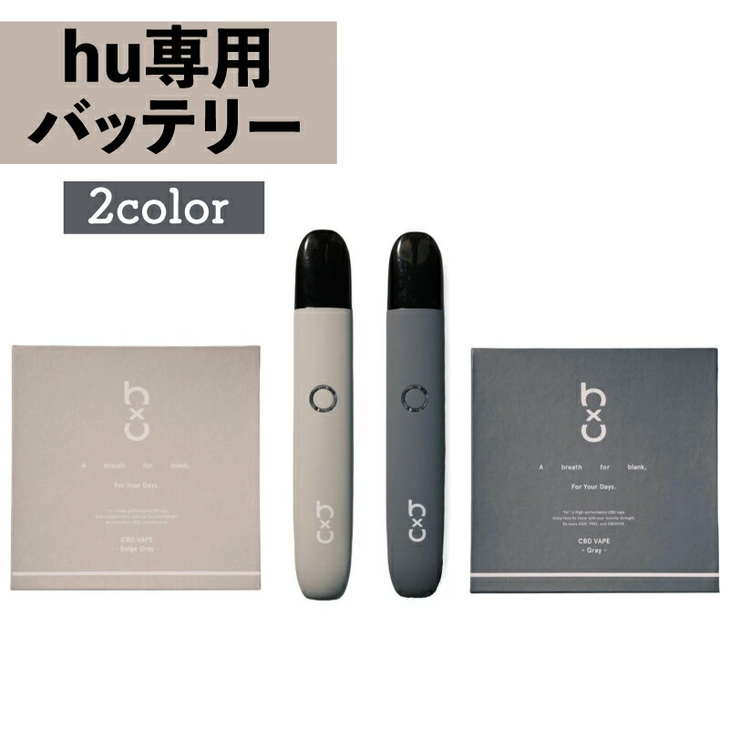 CBD デバイス バッテリー hu フー バッテリー hu専用 2カラー