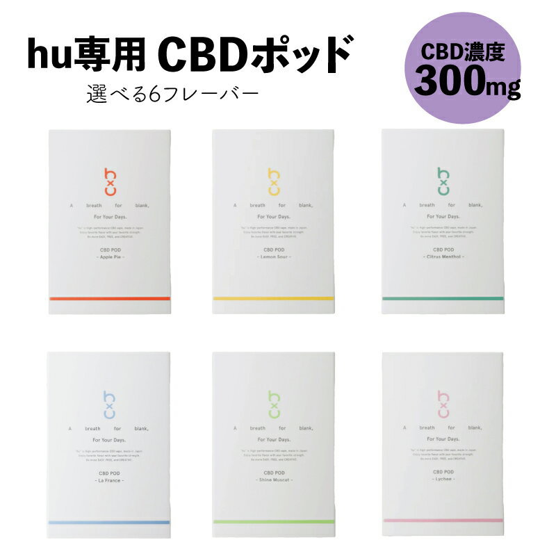 CBD ポッド hu フー CBDポッド hu専用 6フレーバー CBD300mg CBD リラックス リフレッシュ 禁煙 使い捨て