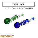 冷凍ガラスパイプ PHOENIX STAR フェニックススター フリーザブルコイルスプーン グリセリンコイル 冷凍可能 phx04 2カラー